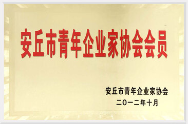 安丘市青年企業(yè)家協(xié)會會員