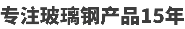 專(zhuān)注玻璃鋼產(chǎn)品15年